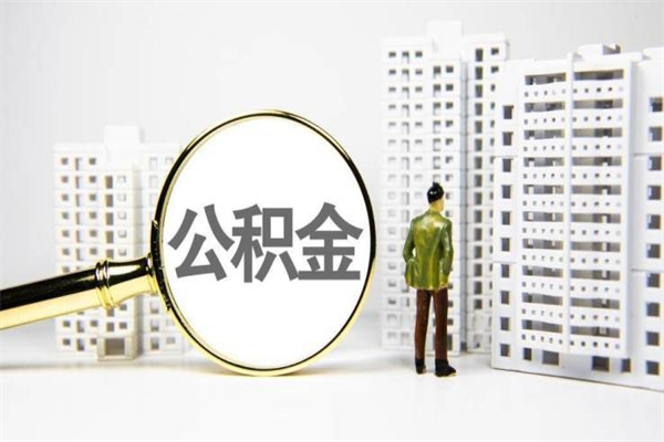 高密离职怎样取住房公积金（离职后怎样取公积金）
