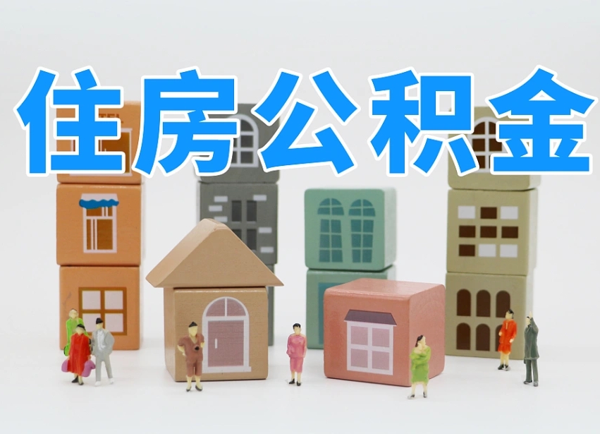 高密离职怎样取住房公积金（离职后怎样取公积金）